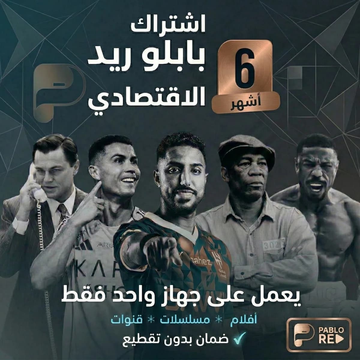 اشتراك بابلو ريد الاقتصادي