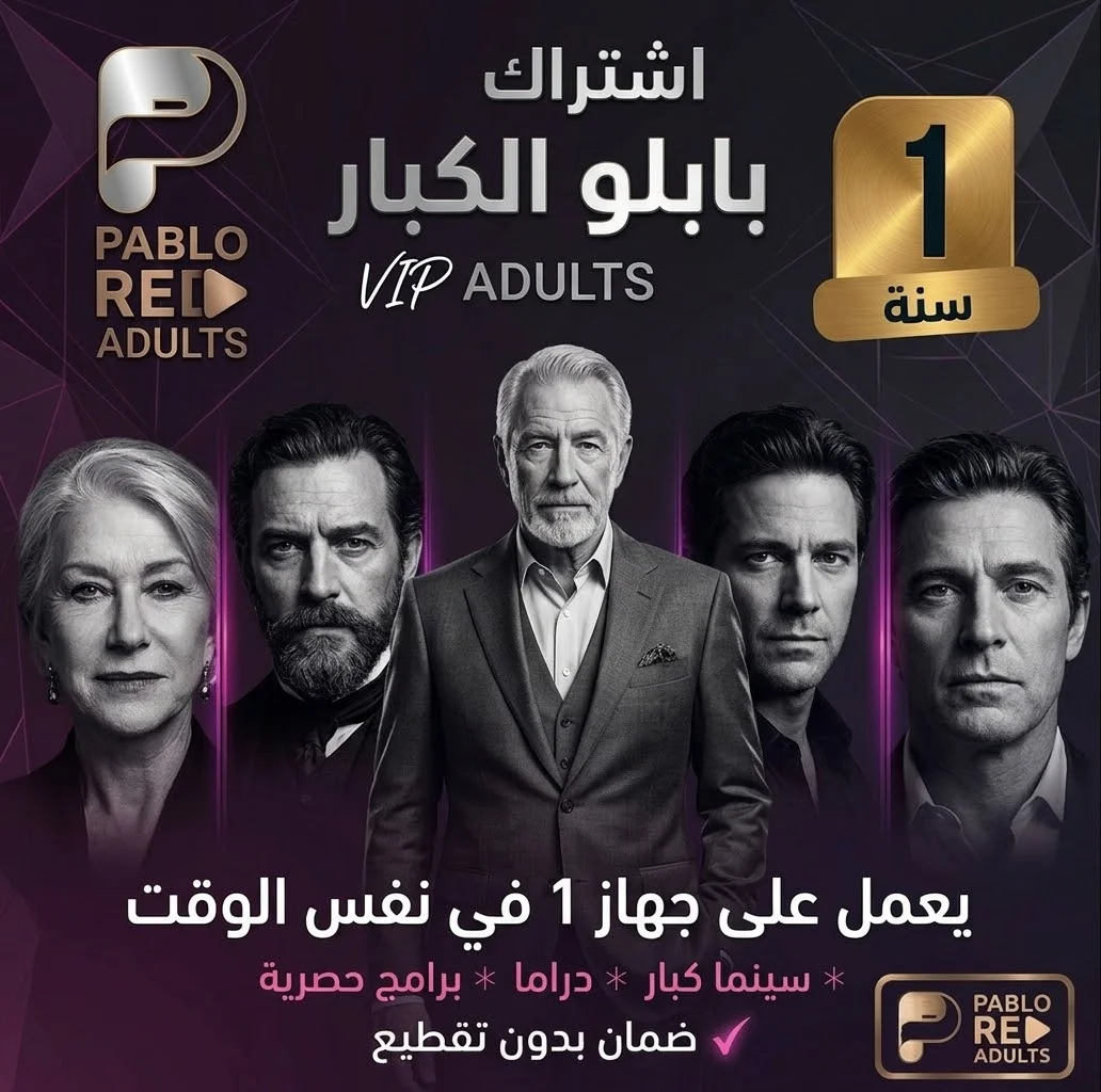 اشتراك بابلو الكبار